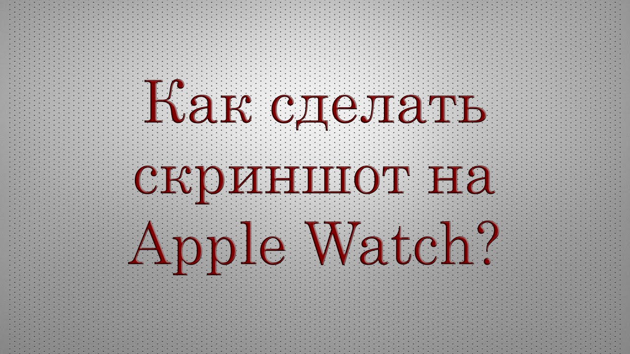 Как сделать скриншот (снимок экрана) на часах Apple Watch? смотреть онлайн
