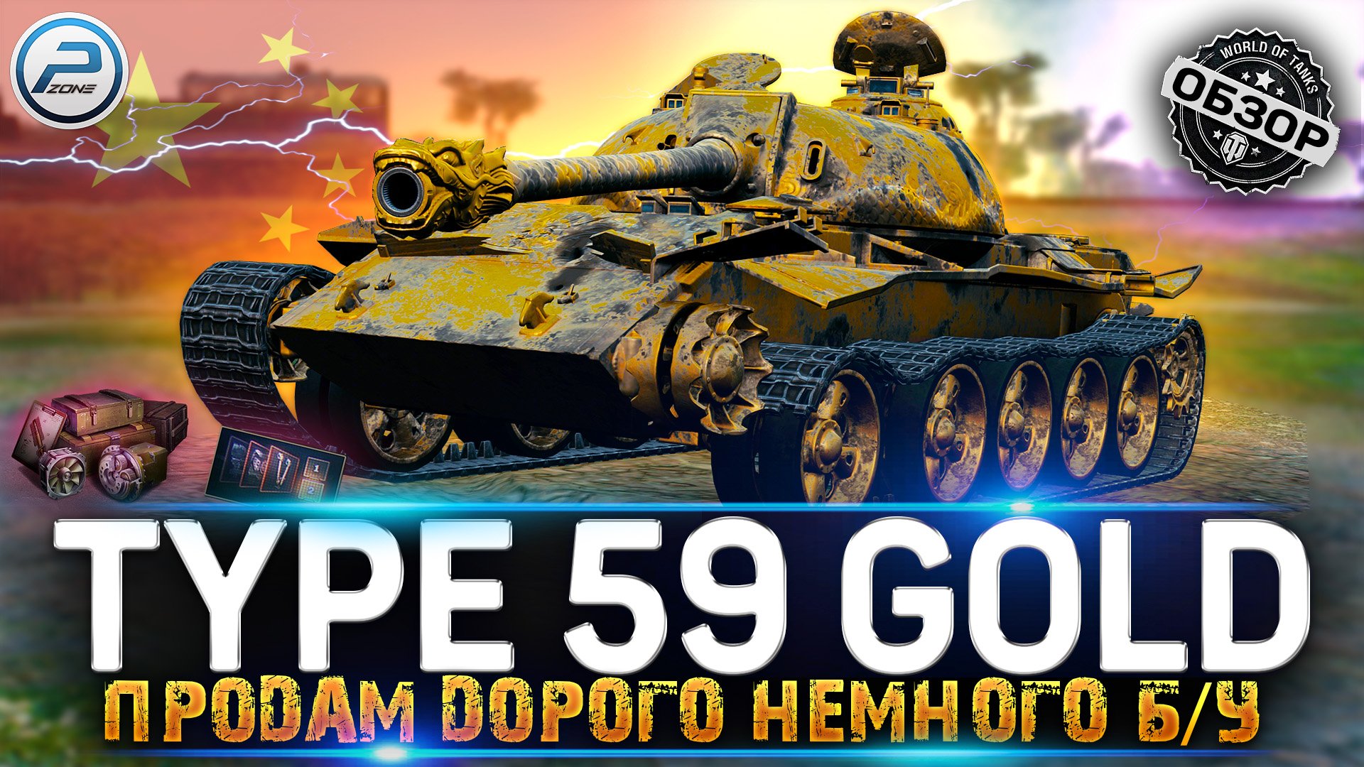 ОБЗОР TYPE 59 GOLD WoT ? СТОИТ ЛИ ПОКУПАТЬ TYPE 59 GOLD WORLD OF TANKS смотреть онлайн