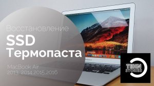 Замена SSD диска и термопасты, установка MacOS на MacBook