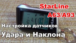 Настройка датчика удара и наклона с брелка StarLine A63/A93. Отключение зон датчиков с брелка