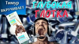Глубокая ГЛОТКА. Чек от Тимура
