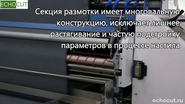 Автоматическая настилочная машина ECHOCUT для формирования ровного настила материала смотреть онлайн