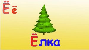 Веселая АЗБУКА! Учим буквы Развивающий мультик про Алфавит. Буква Ё