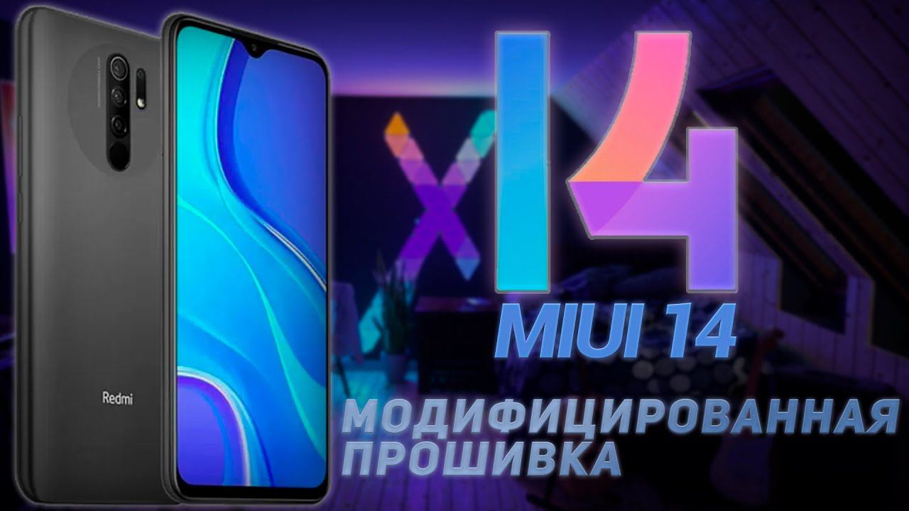 REDMI 9.МОДИФИЦИРОВАННАЯ ПРОШИВКА MIUI 14.ОБЗОР смотреть онлайн