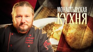 МОНАСТЫРСКАЯ КУХНЯ. КАРТОФЕЛЬ В СМЕТАНЕ. ПИРОГ СЛОЕНЫЙ