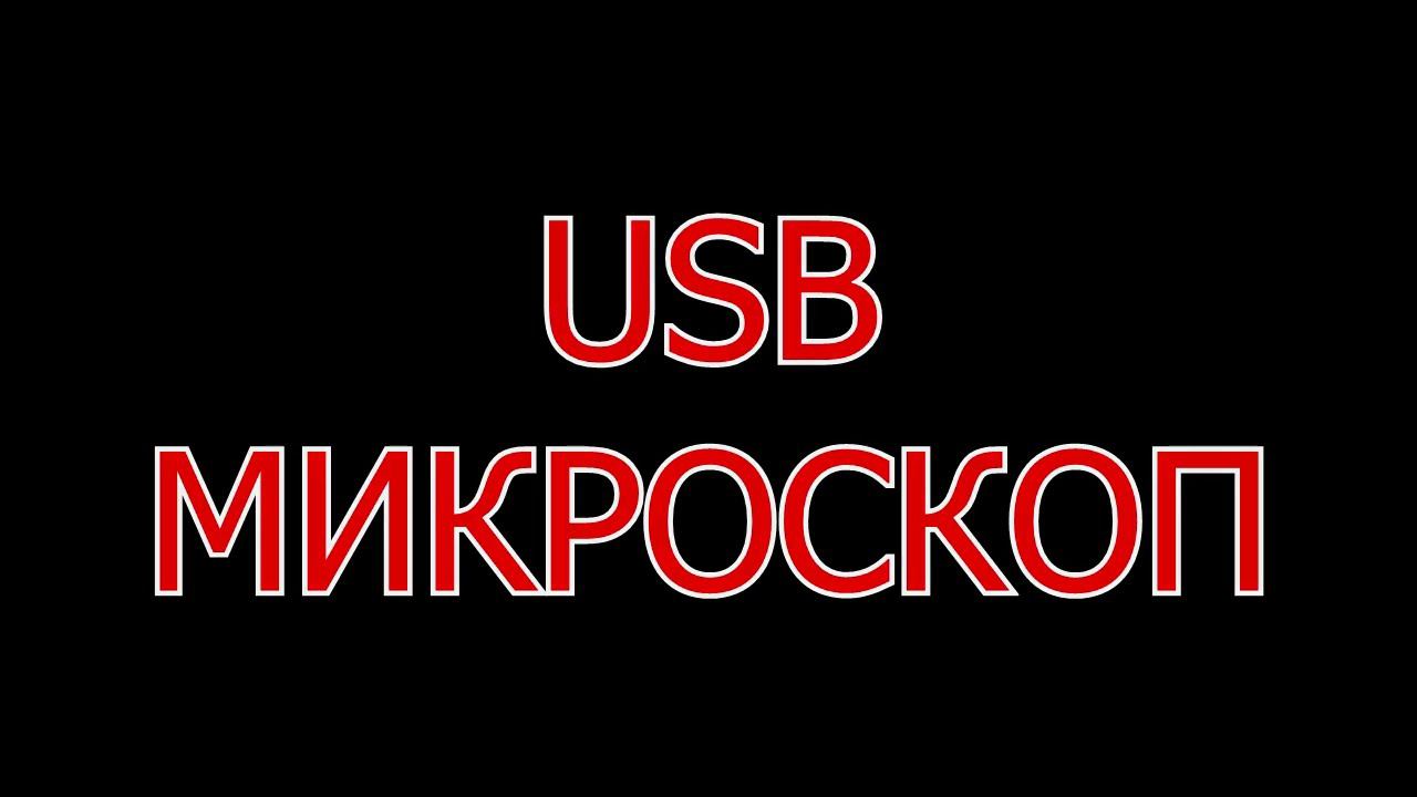 о USB микроскопе для заточки. смотреть онлайн
