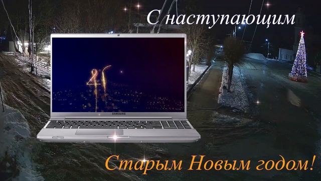 С наступающим Старым Новым 2023 годом!