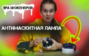 Антимоскитная лампа | Техника наизнанку | Эра инженеров