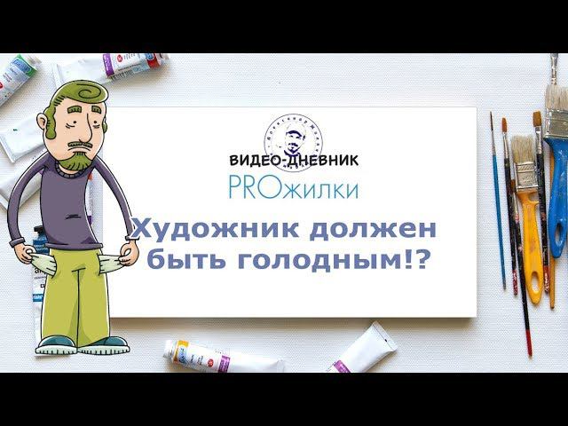 Художник должен быть голодным! смотреть онлайн