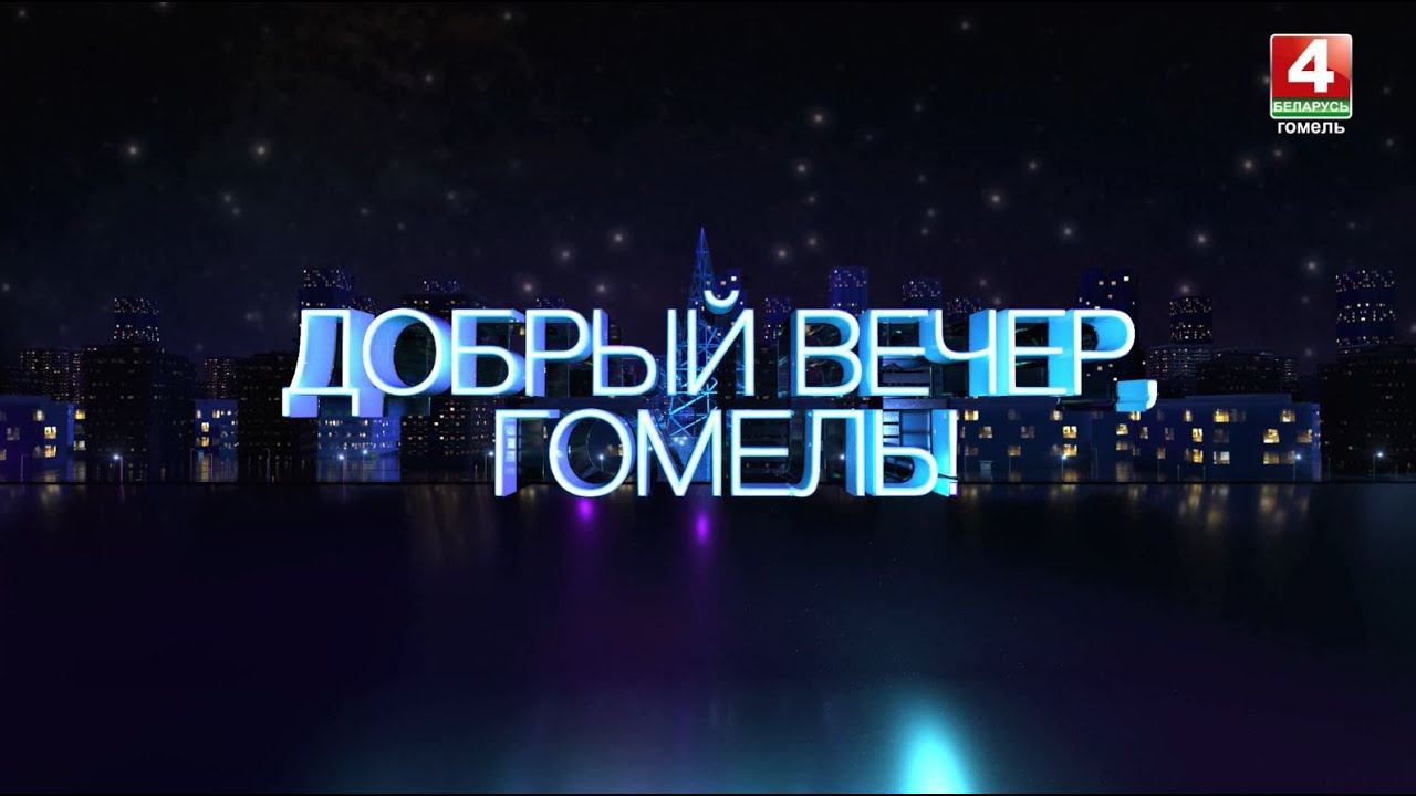 ДОБРЫЙ ВЕЧЕР, ГОМЕЛЬ! ДЕНЬ ПОГРАНИЧНИКА | 28.05.2024 смотреть онлайн