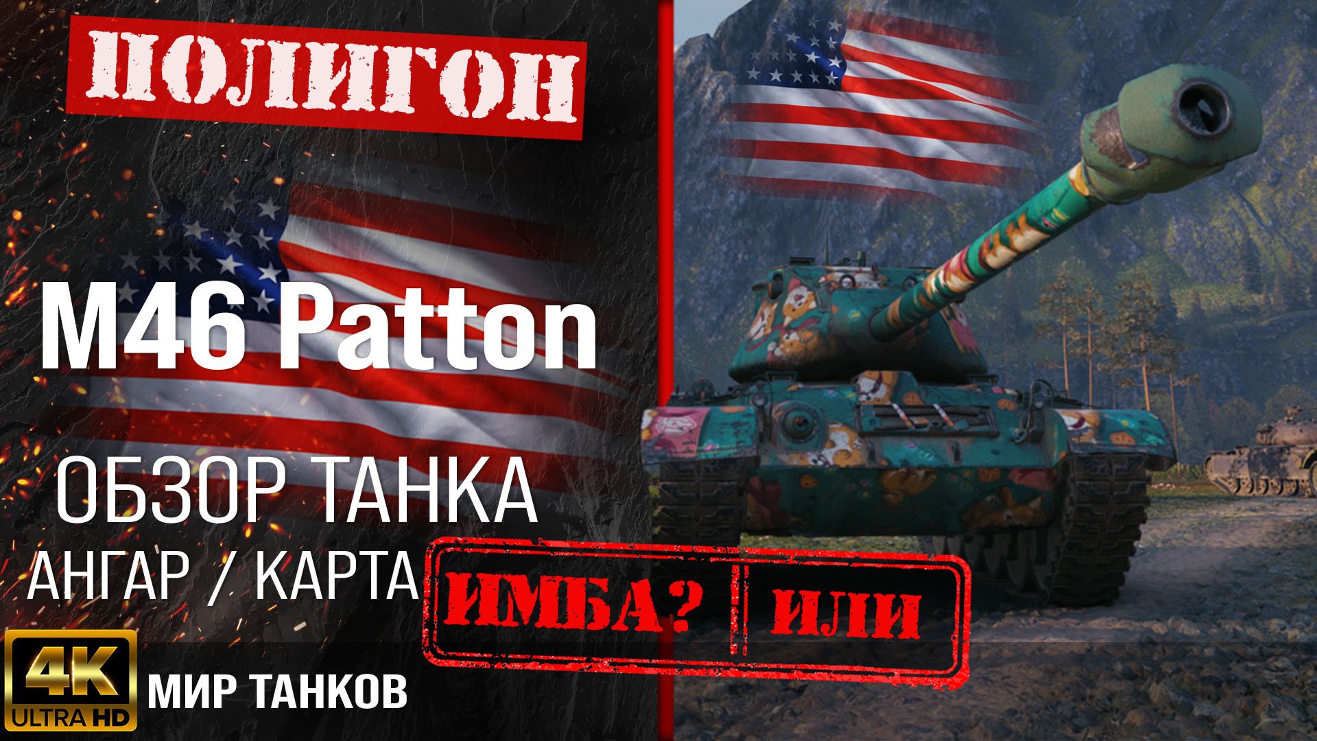 Обзор M46 Patton, гайд средний танк США | бронирование m46 patton оборудование | Patton перки смотреть онлайн