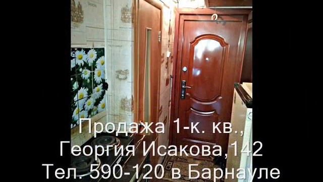 Продажа 1-к квартиры, ул. Георгия Исакова, 142 |Купить квартиру в Барнауле| Квартиры в Барнауле смотреть онлайн