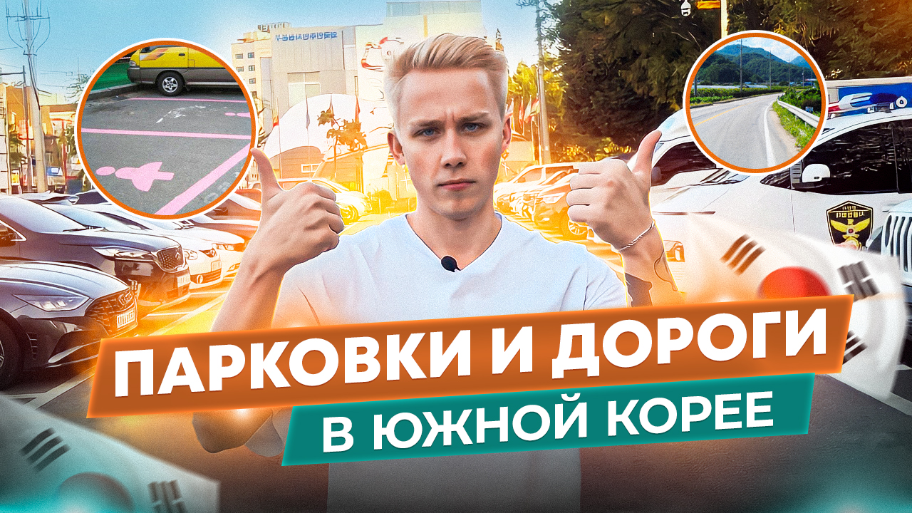 Как обстоят дела с дорогами и парковками в Южной Кореи? Влог 4 смотреть онлайн