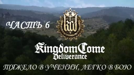 Kingdom Come: Deliverance Прохождение на русском #6 - Тяжело в учении, легко в бою [FullHD|PC] смотреть онлайн