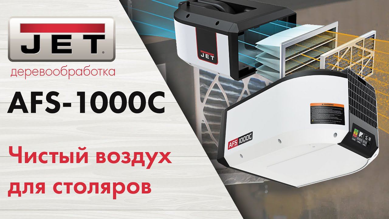 Чистый воздух в своей мастерской : AFS - 1000C эффективная и удобная фильтрация для столярных работ смотреть онлайн