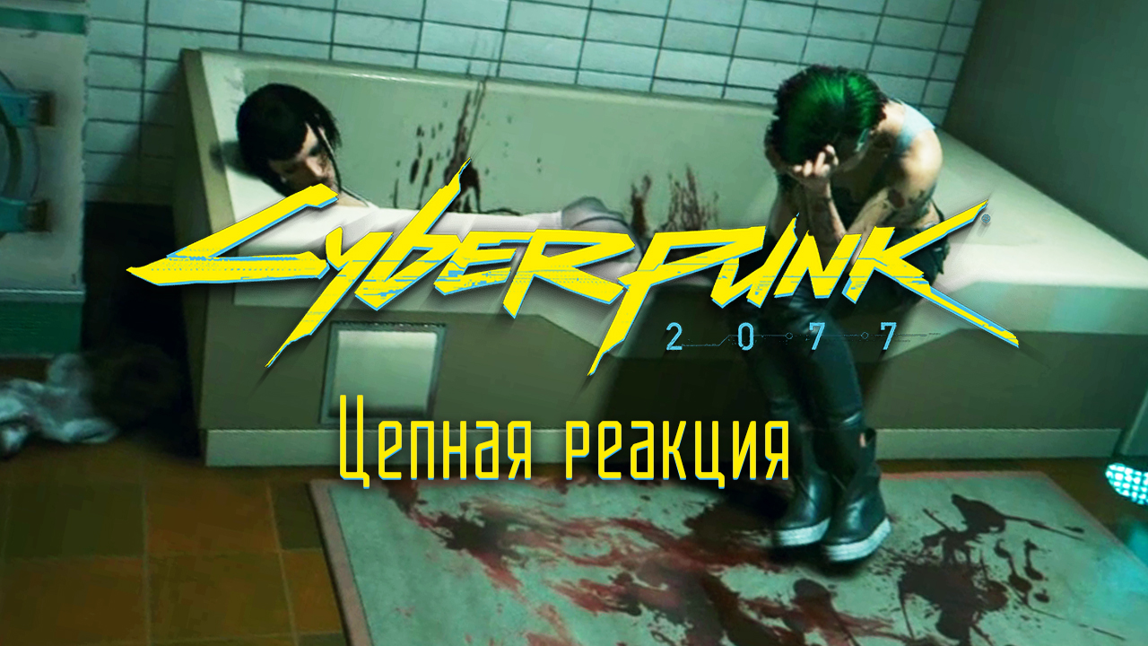 Цепная реакция ➤ Киберпанк 2077 прохождение без комментариев смотреть онлайн