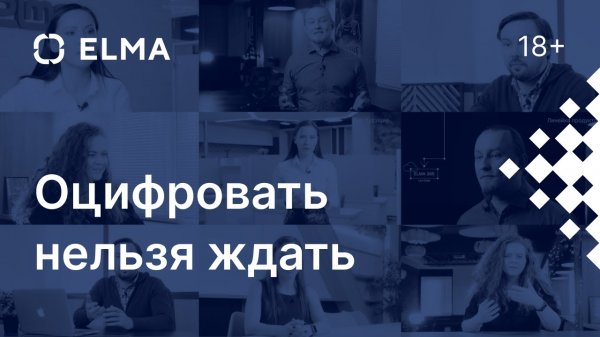 Оцифровать нельзя ждать ELMA про продукты, клиентов и инвестиции в будущее