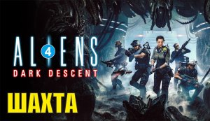 Aliens: Dark Descent - Шахта