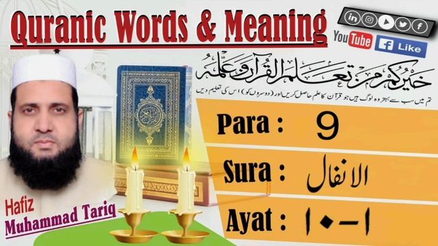 Quranic Words & Meanings in English Surah Al-Anfal 1-10 P9 #quran #Tafseer #videos смотреть онлайн