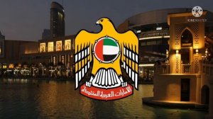 Государственный гимн ОАЭ.