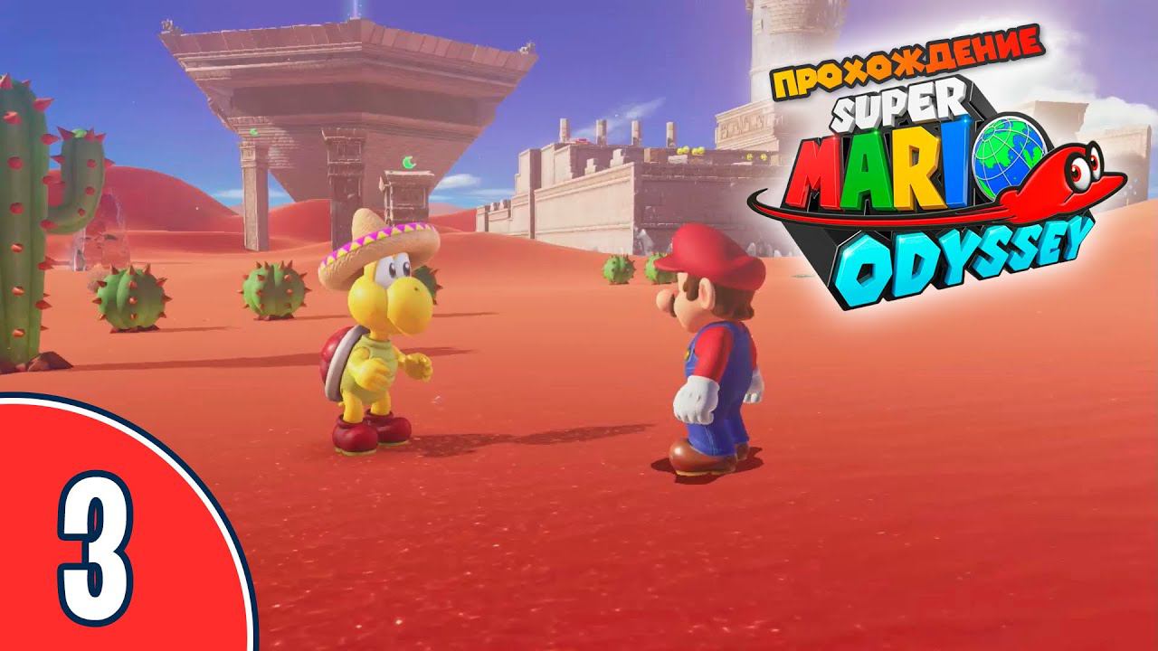 [03/??] Прохождение Super Mario Odyssey (Nintendo Switch): «Перевернутая Пирамида»