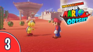 [03/??] Прохождение Super Mario Odyssey (Nintendo Switch): «Перевернутая Пирамида»