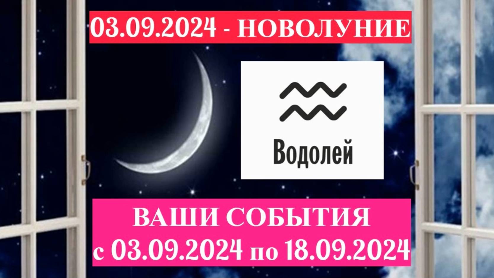 ВОДОЛЕЙ: "СОБЫТИЯ от НОВОЛУНИЯ с 3 по 18 СЕНТЯБРЯ 2024 года!" смотреть онлайн