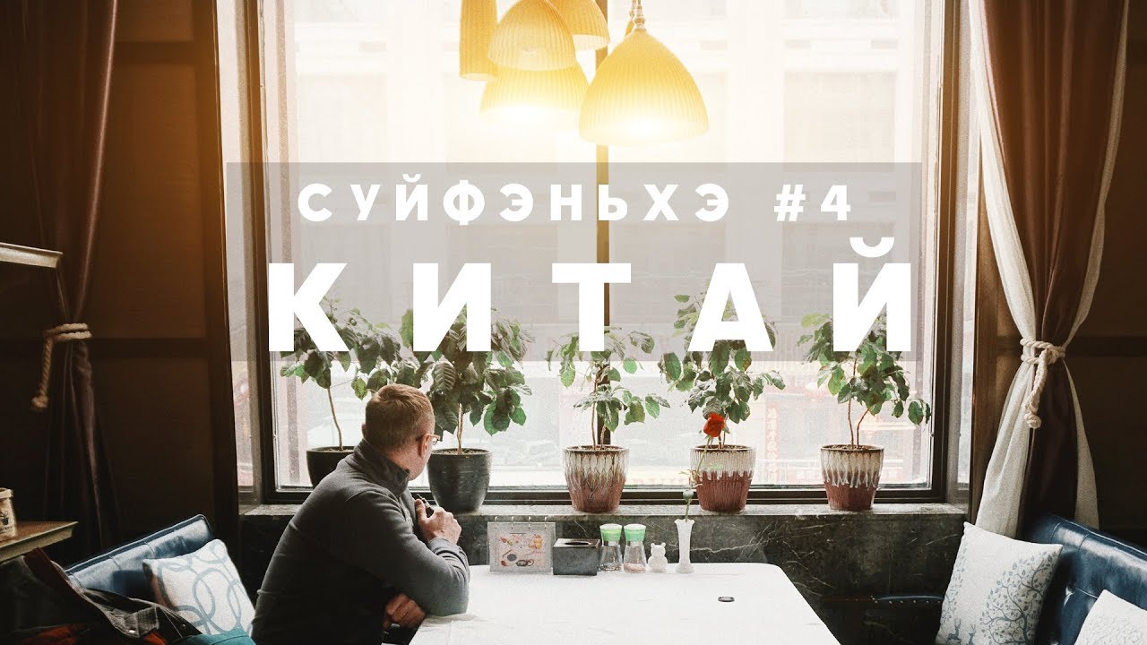 #4 КИТАЙ СУЙФЭНЬХЭ ДЕНЬ БЕЗУМНОГО ШОППИНГА, ЗАВТРАК В МАКСИМЕ И ВКУСНЫЙ УЖИН В КАМЕЛОТЕ смотреть онлайн