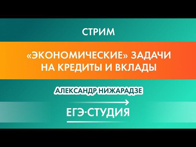 Стрим Экономические задачи с нуля Дифференцированные платежи! Александр Нижарадзе смотреть онлайн