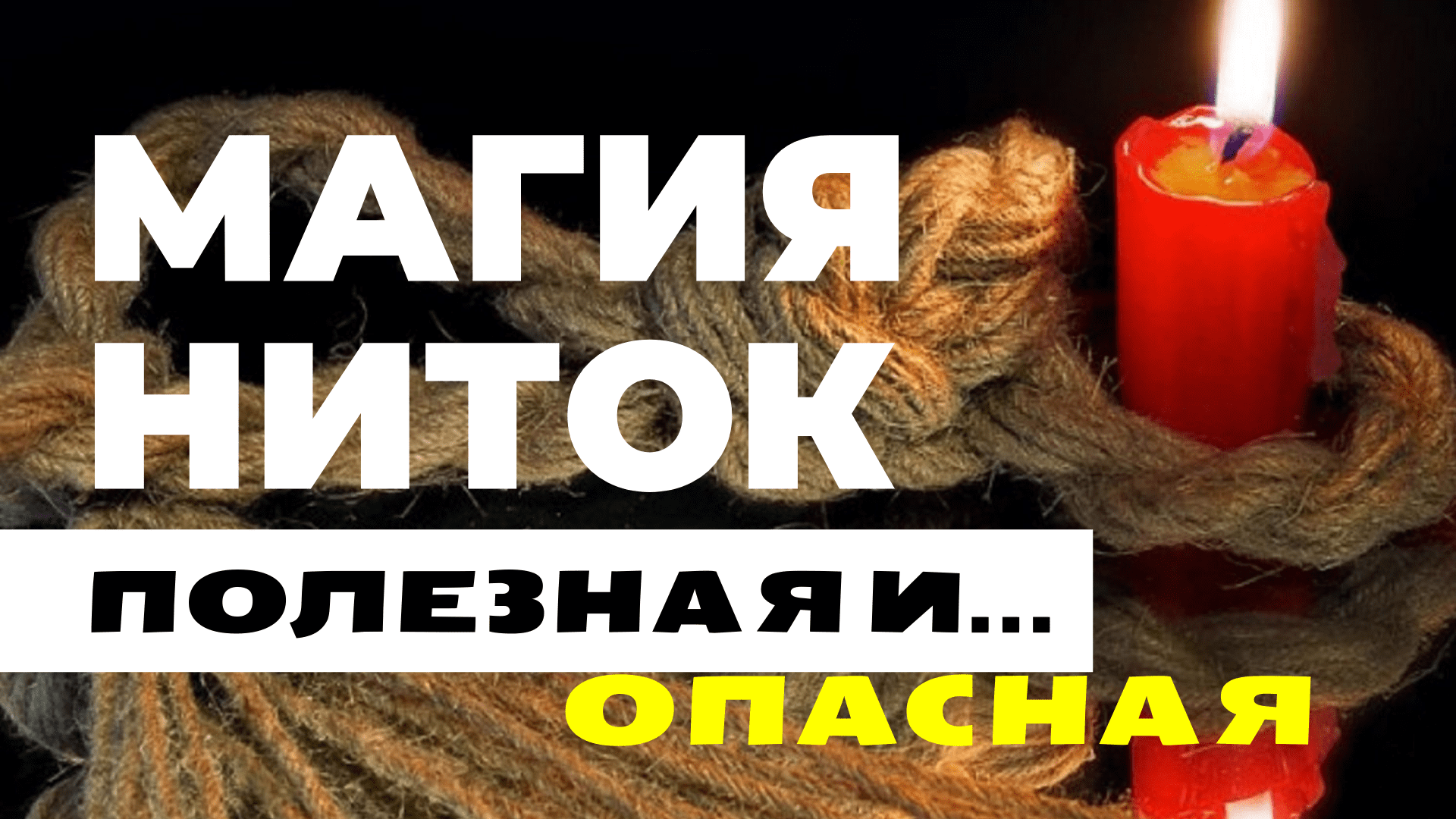 Магия ниток ➰ 38 узелков для позвоночника ➰ Чем опасна красная нить на запястье ~ 1 часть