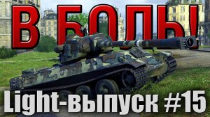В боль! - Light выпуск №15 [World of Tanks]