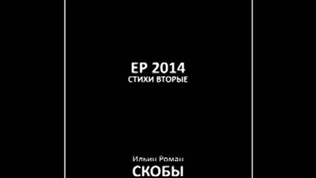 Ильин Роман. EP Скобы 2014. Стихи вторые. смотреть онлайн