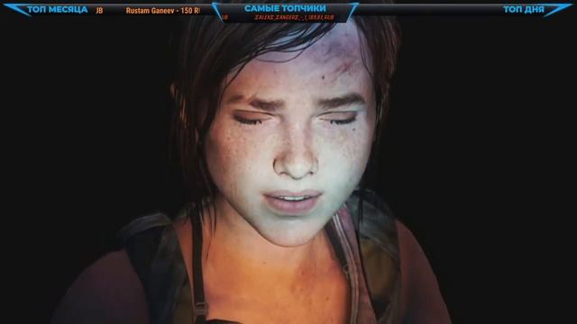 The Last of Us: Left Behind ➤ ОДНИ ИЗ НАС ОСТАВШИЕСЯ ПОЗАДИ ➤ СЛОЖНОСТЬ РЕАЛИЗМ ➤ПОЛНОЕ ПРОХОЖДЕНИЕ смотреть онлайн