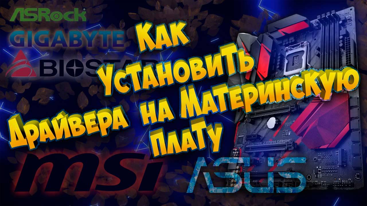 Как правильно установить все драйвера на материнку смотреть онлайн