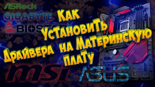 Как правильно установить все драйвера на материнку