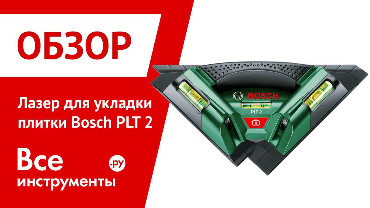 Лазер для укладки плитки Bosch PLT 2