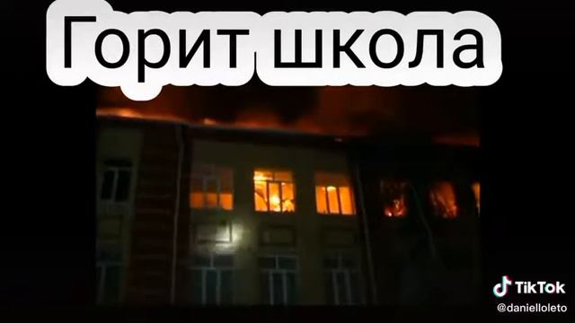 Горит школа смотреть онлайн