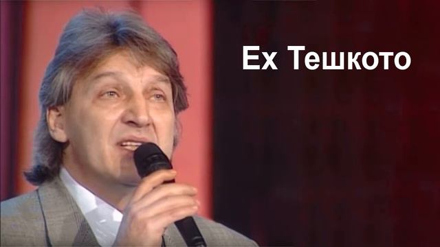 Goce Nikolovski - Eh teshkoto Гоце Николовски - Ех тешкото смотреть онлайн