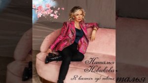 Я касаюсь губ твоих