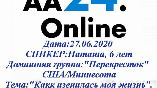 27.06.2020 Наташа, 6 лет "Перекресток" США/Миннесота Тема:"Как изменилась моя жизнь" смотреть онлайн