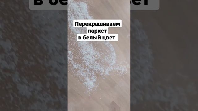Как перекрасить паркет в белый цвет смотреть онлайн