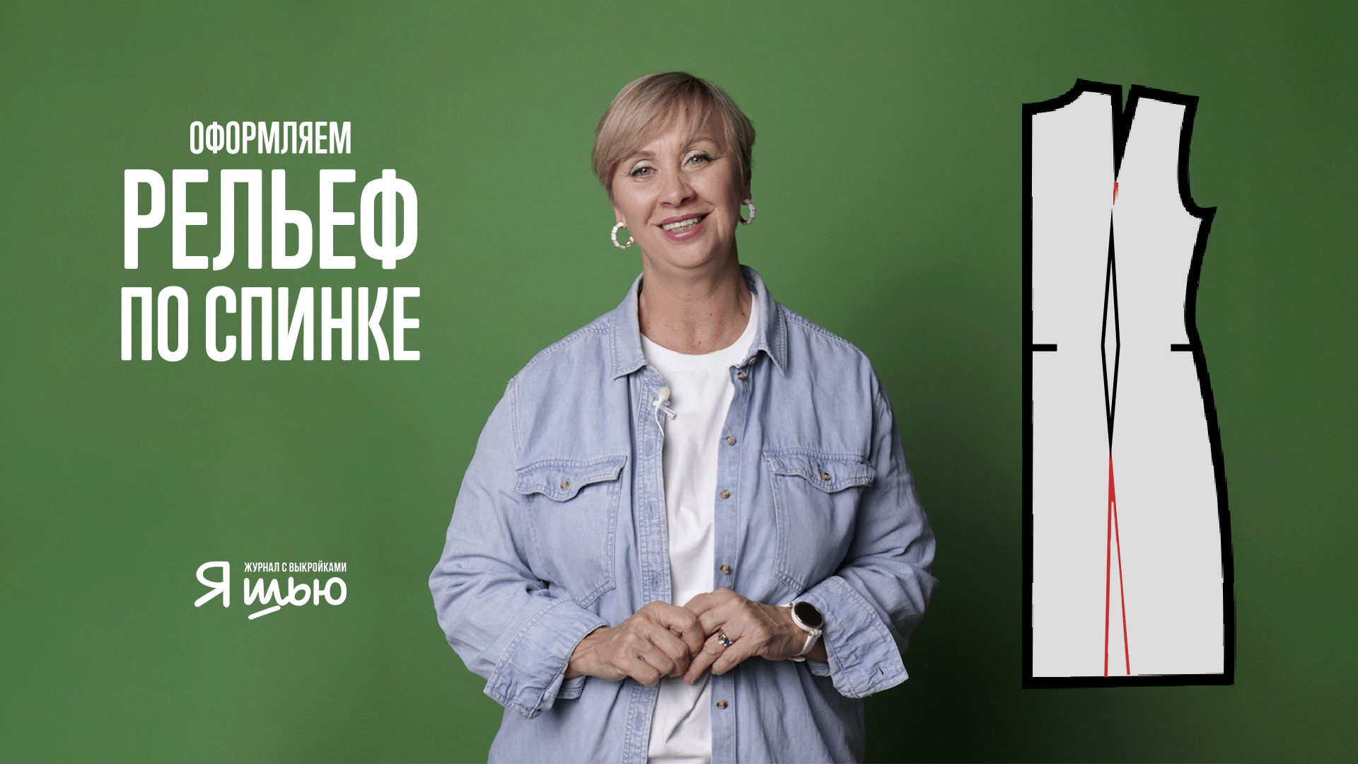 Моделируем рельефы по спинке | Журнал "Я шью" | Советы конструктора