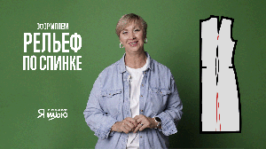 Моделируем рельефы по спинке | Журнал "Я шью" | Советы конструктора
