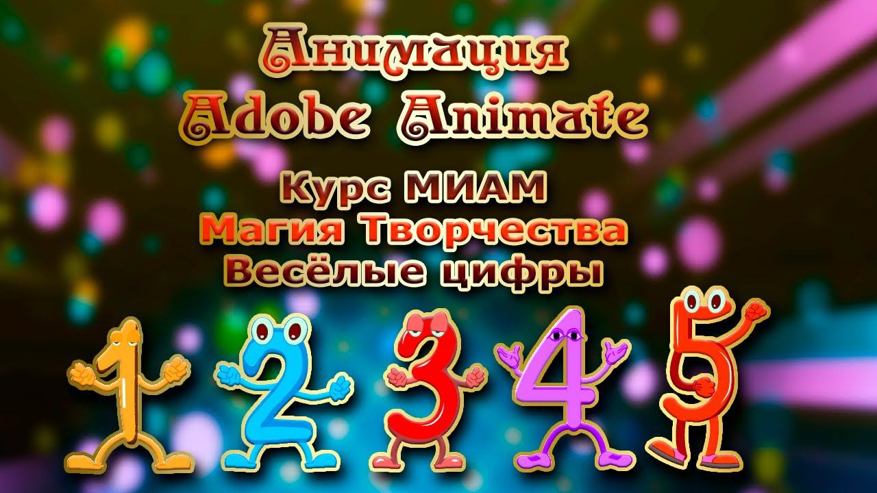 Анимация Adobe Animate Курс МИАМ Магия творчества смотреть онлайн