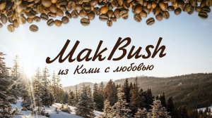 20 ЛЕТ. ОДНО из ЛУЧШИХ ПРЕДПРИЯТИЙ по ОБЖАРКЕ КОФЕ!  Начинаю новый проект.