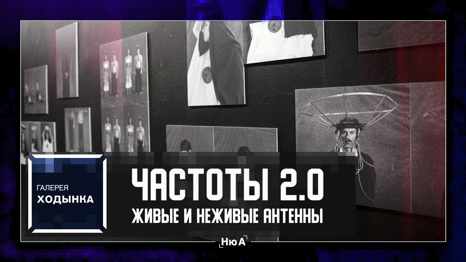 ЖИВЫЕ И НЕЖИВЫЕ АНТЕННЫ