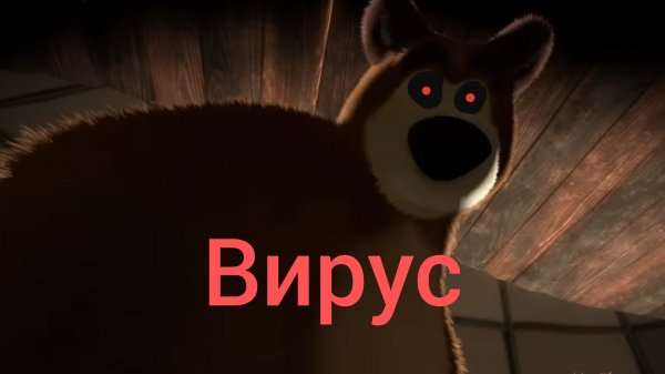 Маша и Медведь (Вирус)