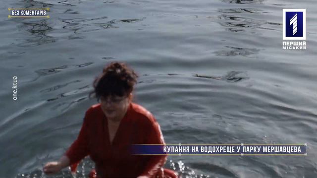 Без коментарів: у Кривому Розі містяни занурювалися у воду на Водохреще у парку Мершавцева смотреть онлайн