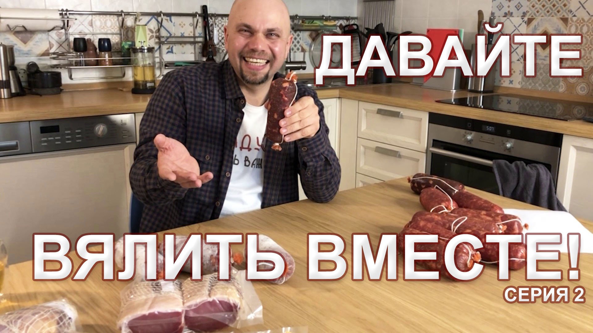 Давайте вялить вместе - 3 серия. смотреть онлайн