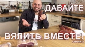 Давайте вялить вместе - 3 серия.